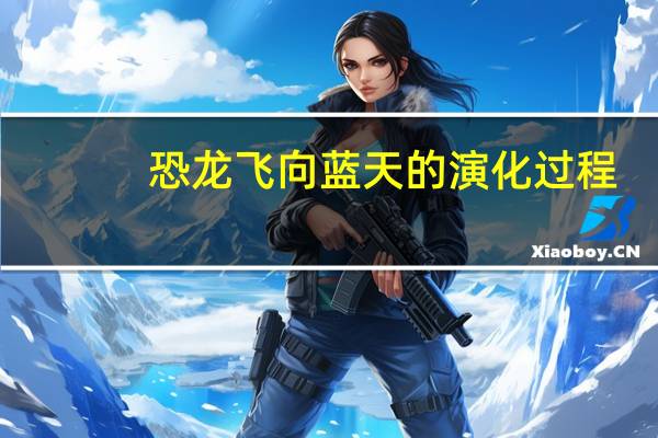 恐龙飞向蓝天的演化过程