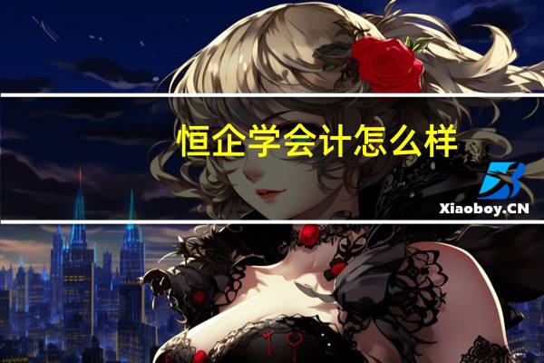 恒企学会计怎么样