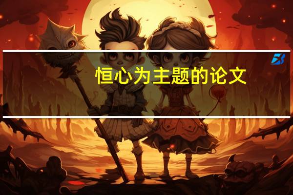 恒心为主题的论文