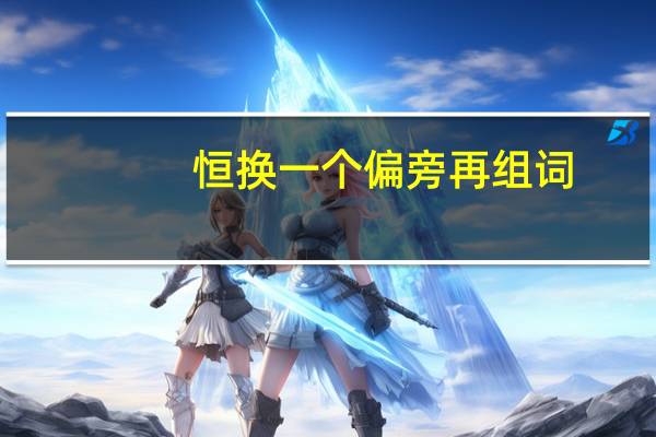 恒换一个偏旁再组词
