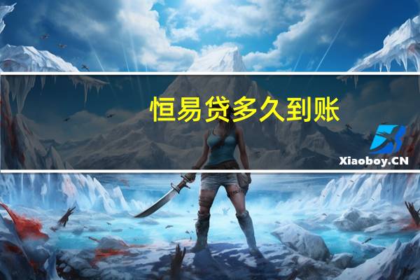 恒易贷多久到账