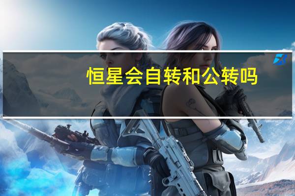 恒星会自转和公转吗