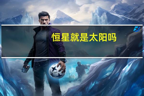 恒星就是太阳吗