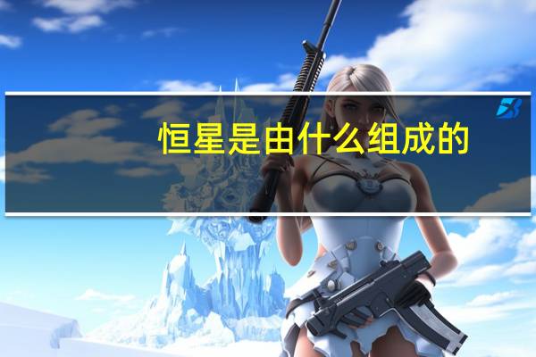 恒星是由什么组成的