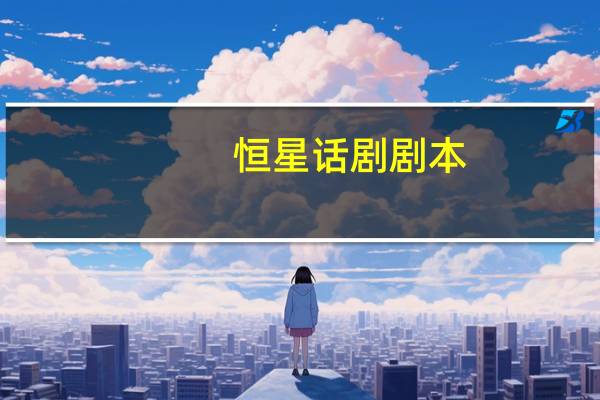 恒星话剧剧本