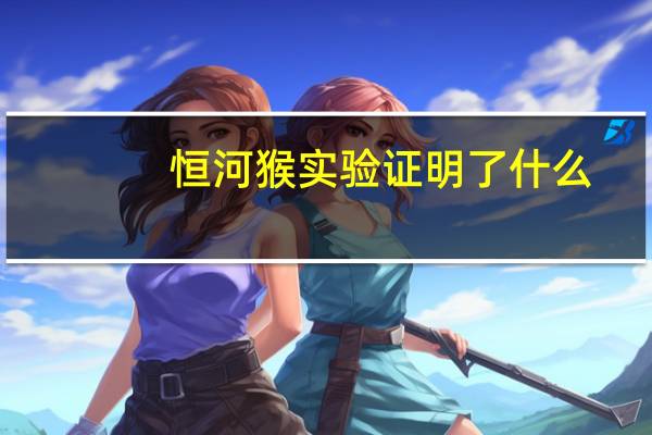 恒河猴实验证明了什么