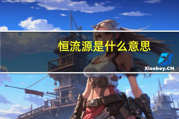 恒流源是什么意思