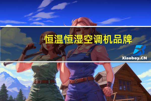 恒温恒湿空调机品牌