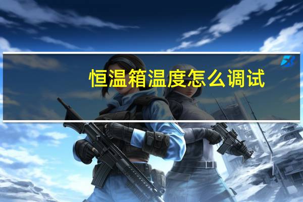 恒温箱温度怎么调试