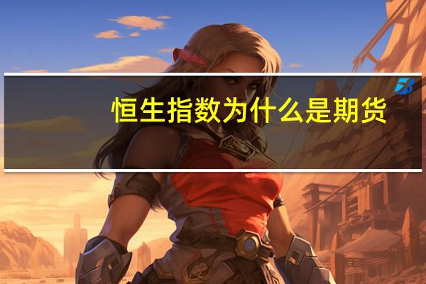 恒生指数为什么是期货