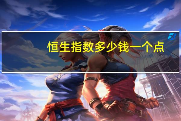 恒生指数多少钱一个点