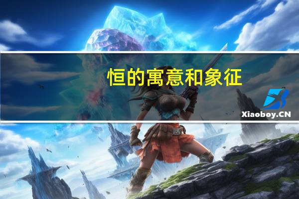 恒的寓意和象征