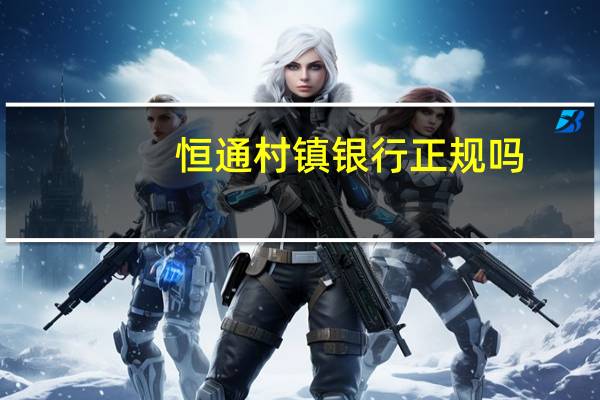 恒通村镇银行正规吗