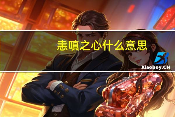 恚嗔之心什么意思