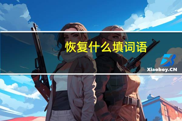 恢复什么填词语