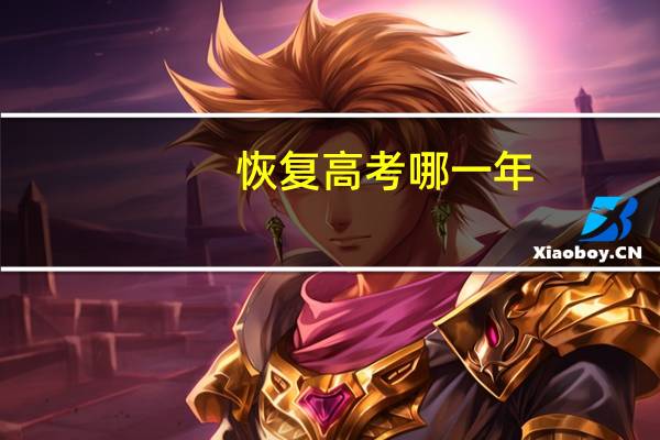 恢复高考哪一年 中国什么时候恢复高考