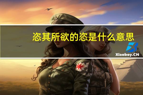 恣其所欲的恣是什么意思
