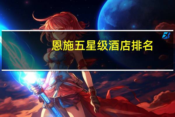 恩施五星级酒店排名