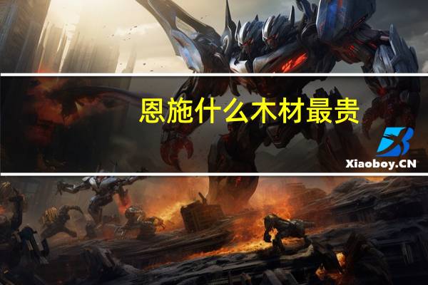 恩施什么木材最贵