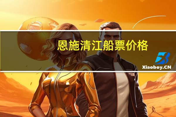恩施清江船票价格