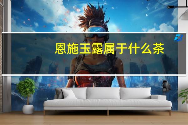 恩施玉露属于什么茶