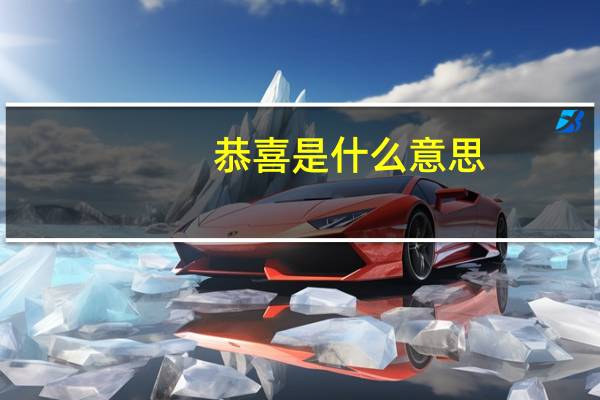 恭喜是什么意思