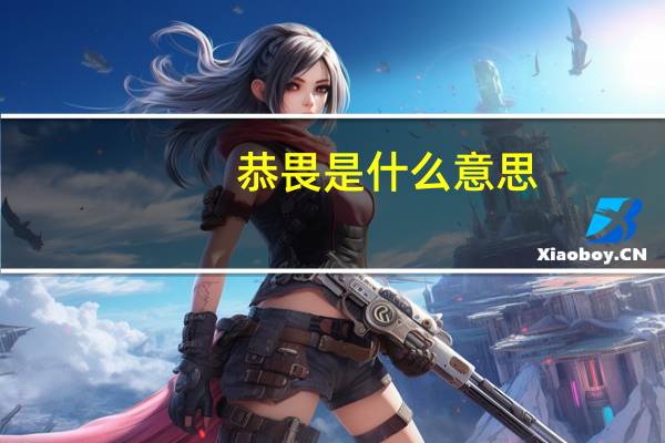 恭畏是什么意思
