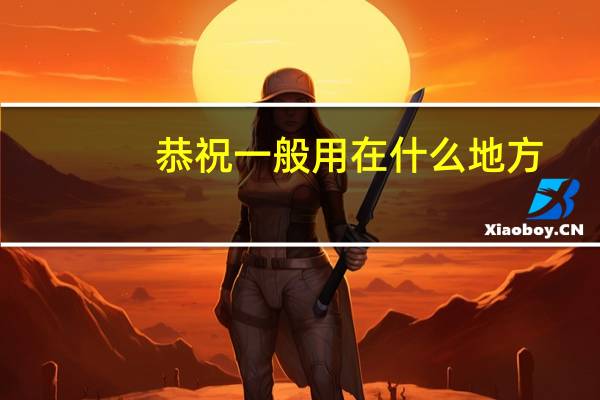 恭祝一般用在什么地方