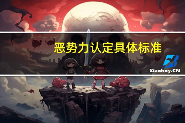 恶势力认定具体标准