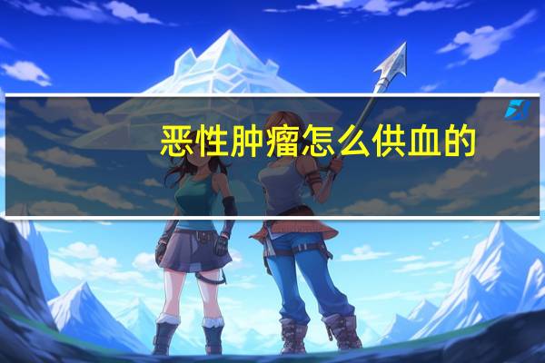 恶性肿瘤怎么供血的