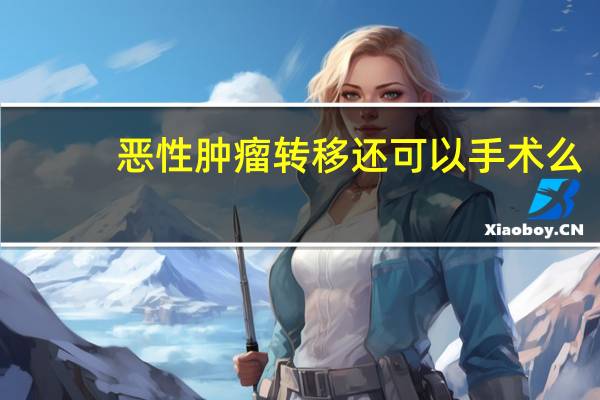 恶性肿瘤转移还可以手术么