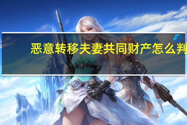 恶意转移夫妻共同财产怎么判