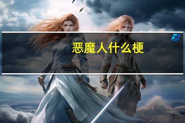 恶魔人什么梗