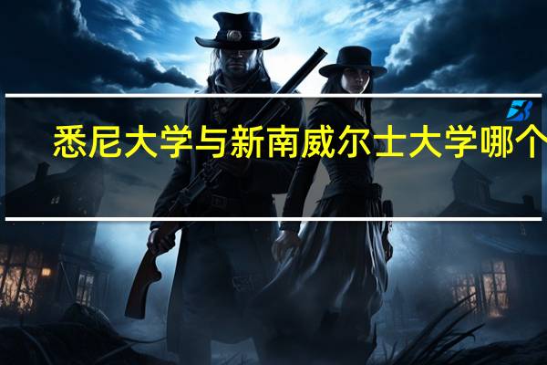 悉尼大学与新南威尔士大学哪个好