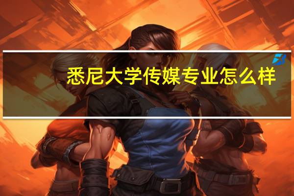 悉尼大学传媒专业怎么样