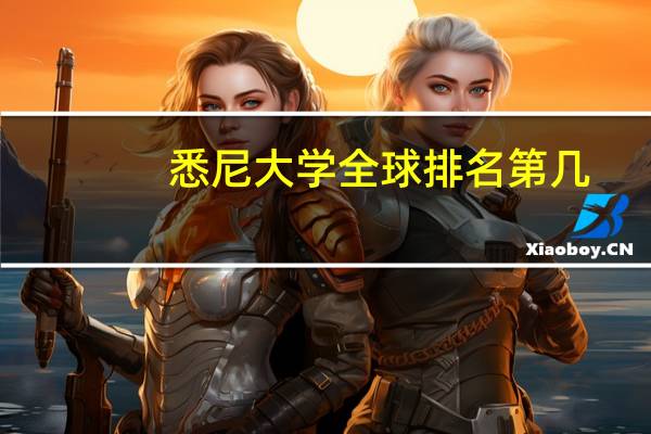 悉尼大学全球排名第几