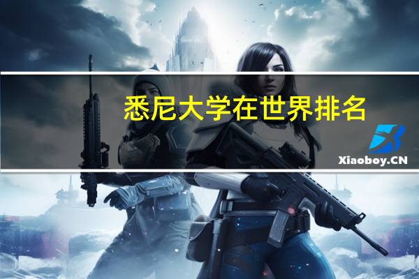 悉尼大学在世界排名