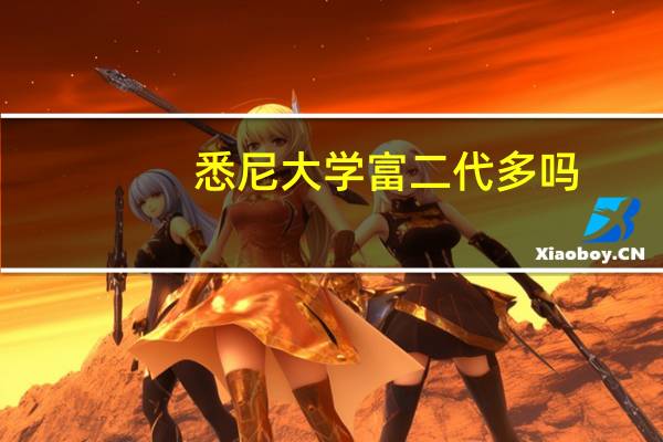 悉尼大学富二代多吗