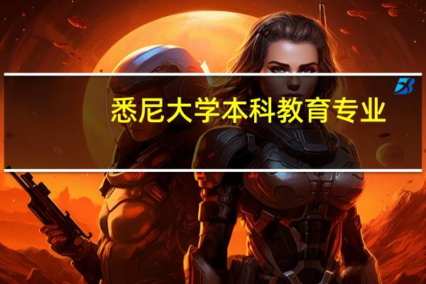 悉尼大学本科教育专业