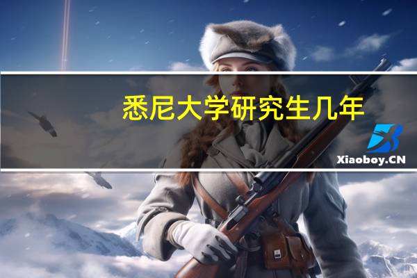 悉尼大学研究生几年