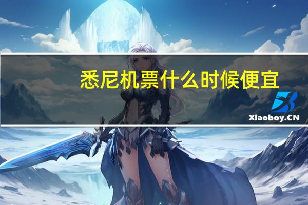 悉尼机票什么时候便宜