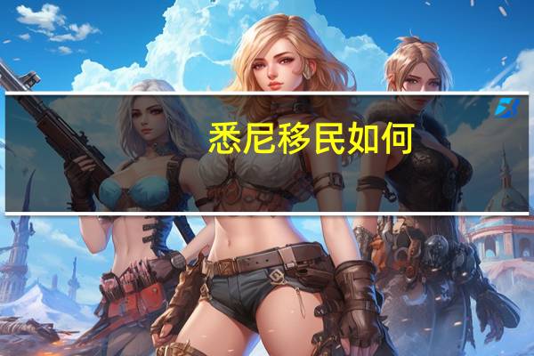 悉尼移民如何