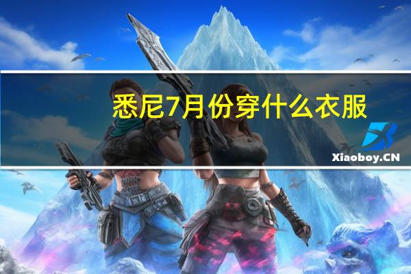 悉尼7月份穿什么衣服