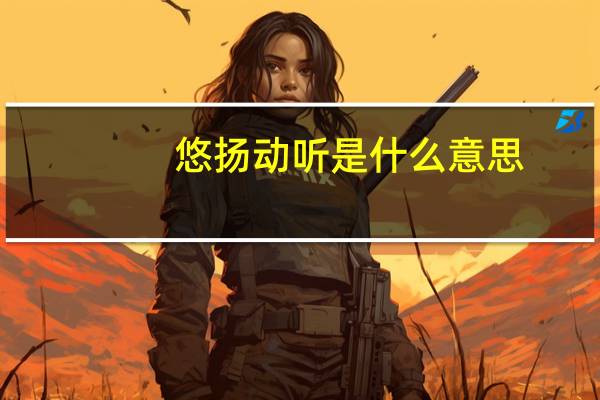悠扬动听是什么意思