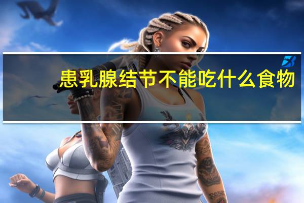 患乳腺结节不能吃什么食物