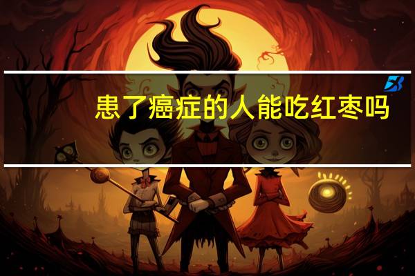 患了癌症的人能吃红枣吗