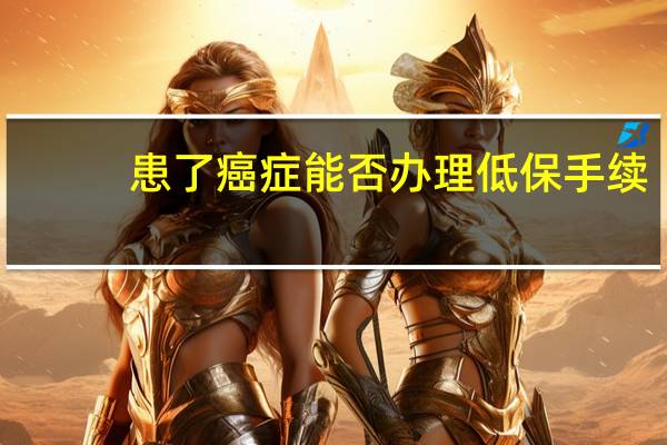 患了癌症能否办理低保手续