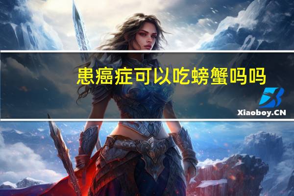 患癌症可以吃螃蟹吗吗