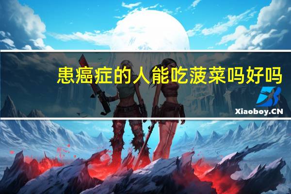 患癌症的人能吃菠菜吗好吗