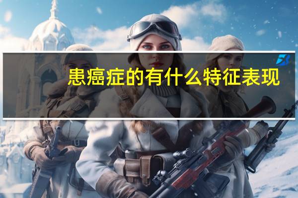 患癌症的有什么特征表现